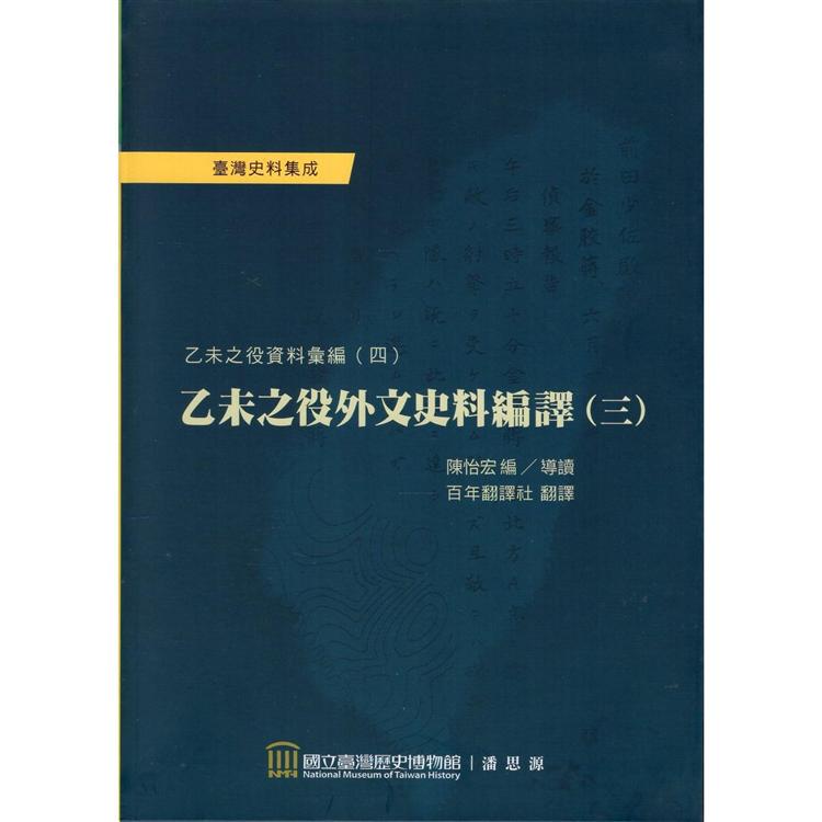 乙未之役外文史料編譯（三）(精裝) | 拾書所