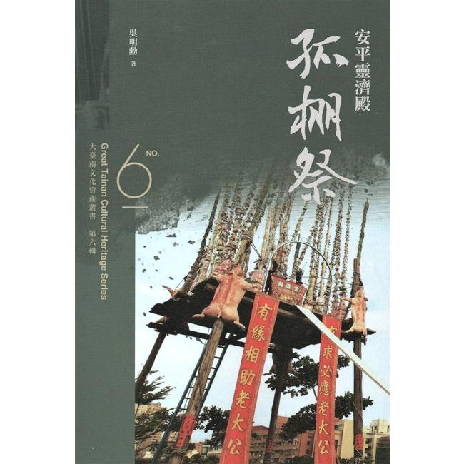 大臺南文化資產叢書(第六輯)-安平靈濟殿孤棚祭 | 拾書所