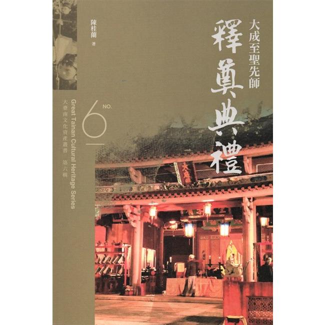 大臺南文化資產叢書(第六輯)-大成至聖先師釋奠典禮 | 拾書所