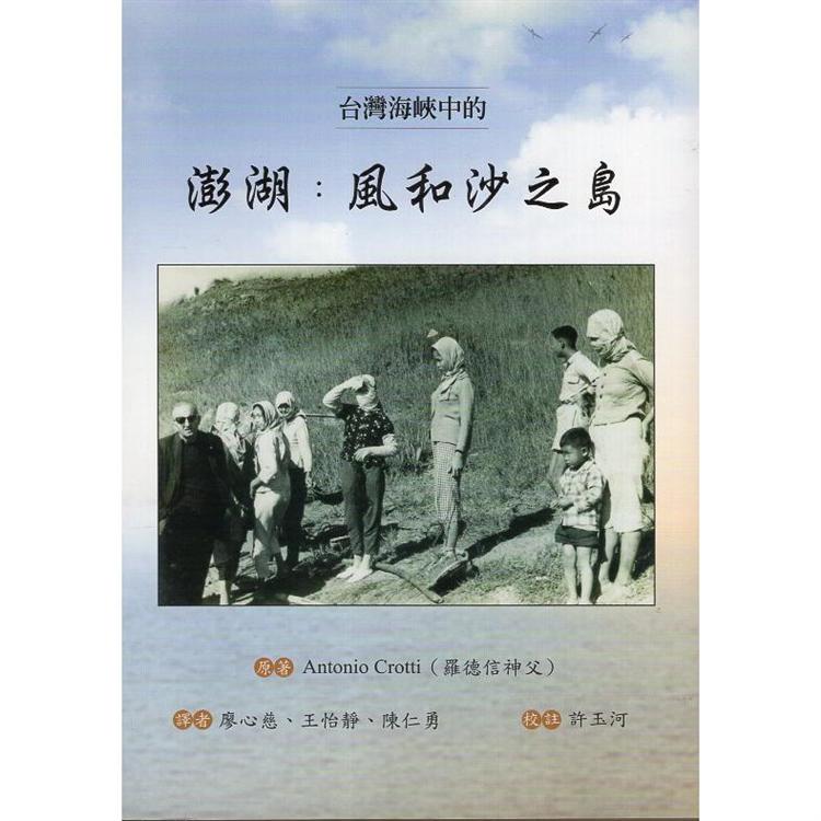 臺灣海峽中的澎湖：風和沙之島 | 拾書所