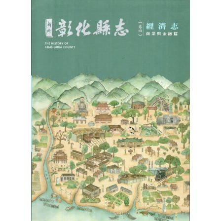 新修彰化縣志 卷四 經濟志 商業與金融篇(精裝) | 拾書所