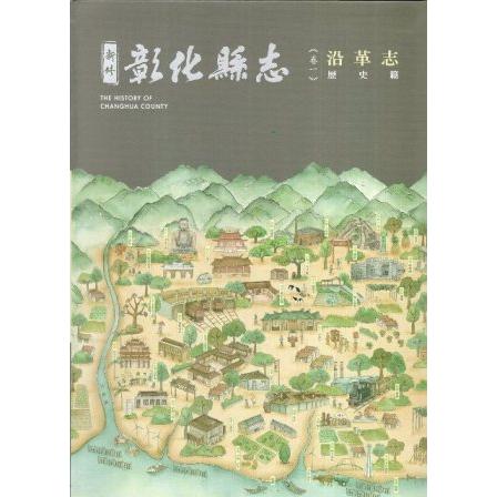 新修彰化縣志 卷一 沿革志 歷史篇(精裝) | 拾書所