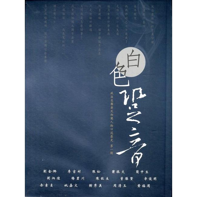 白色跫音. 政治受難者及相關人物口述歷史(書封)