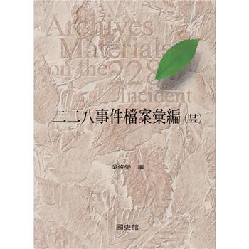 【電子書】二二八事件檔案彙編（25）：高雄縣政府檔案（一）