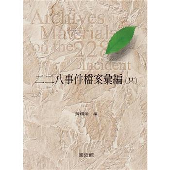 【電子書】二二八事件檔案彙編（26）：高雄縣政府檔案（二）