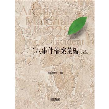 【電子書】二二八事件檔案彙編（27）：高雄縣政府檔案（三）