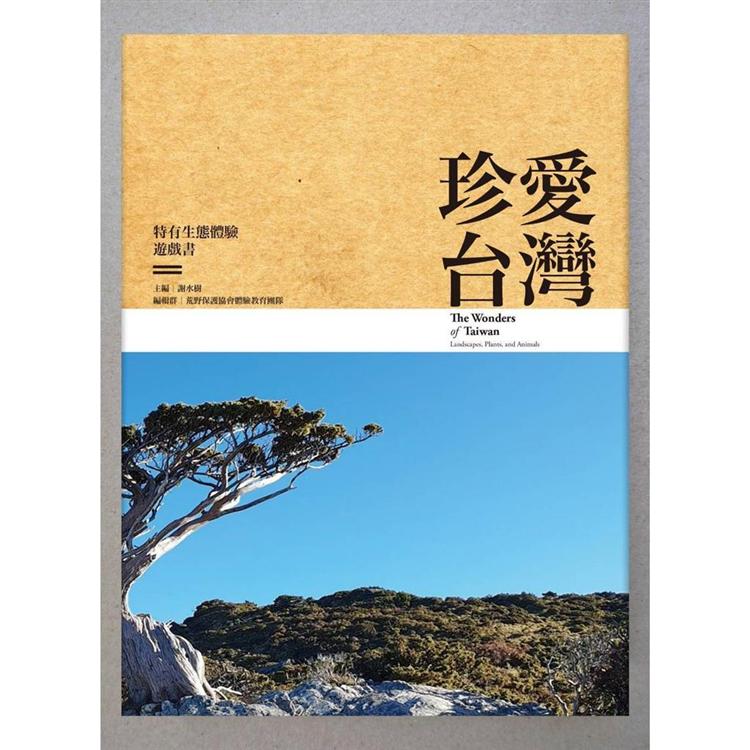 珍愛台灣－特有生態體驗遊戲書（軟皮精裝本）【金石堂、博客來熱銷】