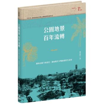 【電子書】公園地景百年流轉：都市計畫下的臺北，邁向現代文明的常民生活史