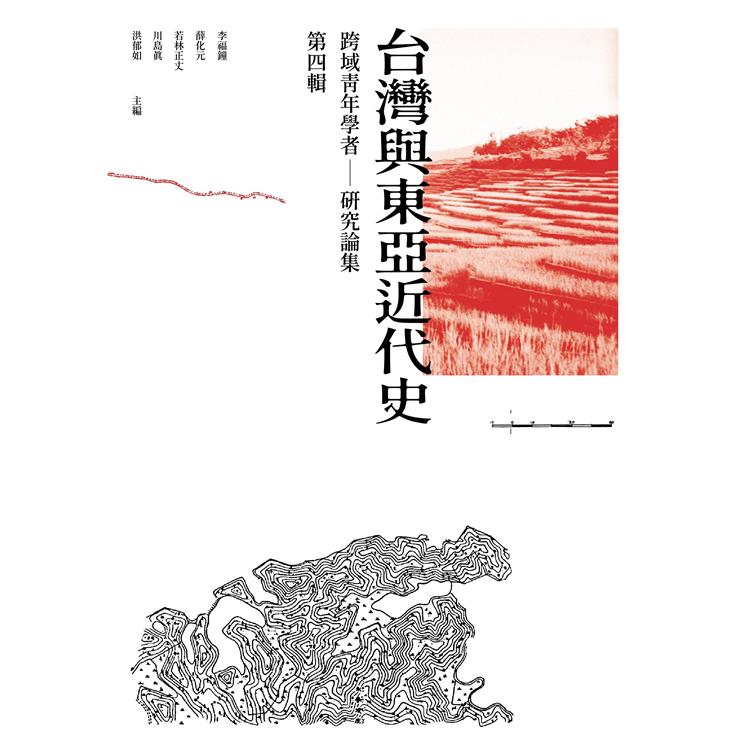 跨域青年學者台灣與東亞近代史研究論集：第四輯【金石堂、博客來熱銷】