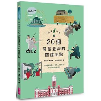 【電子書】故事臺灣史3：20個奠基臺灣的關鍵地點