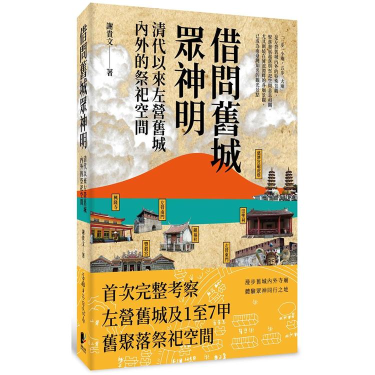 借問舊城眾神明：清代以來左營舊城內外的祭祀空間【金石堂、博客來熱銷】