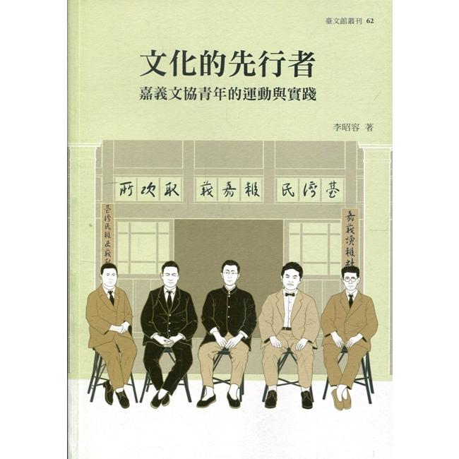 文化的先行者：嘉義文協青年的運動與實踐【金石堂、博客來熱銷】