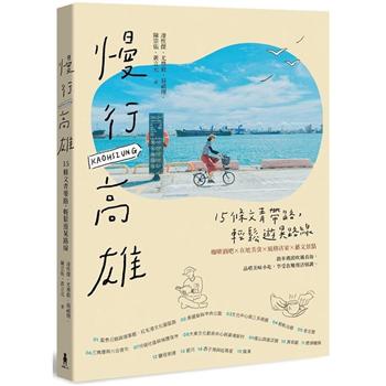 【電子書】慢行高雄 （二版）