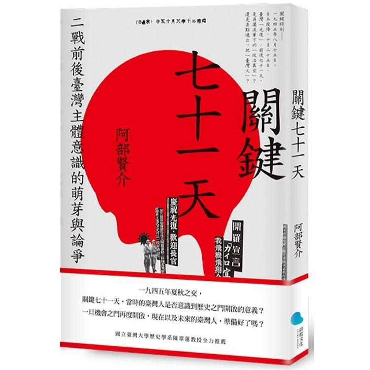 關鍵七十一天：二戰前後臺灣主體意識的萌芽與論爭【金石堂、博客來熱銷】