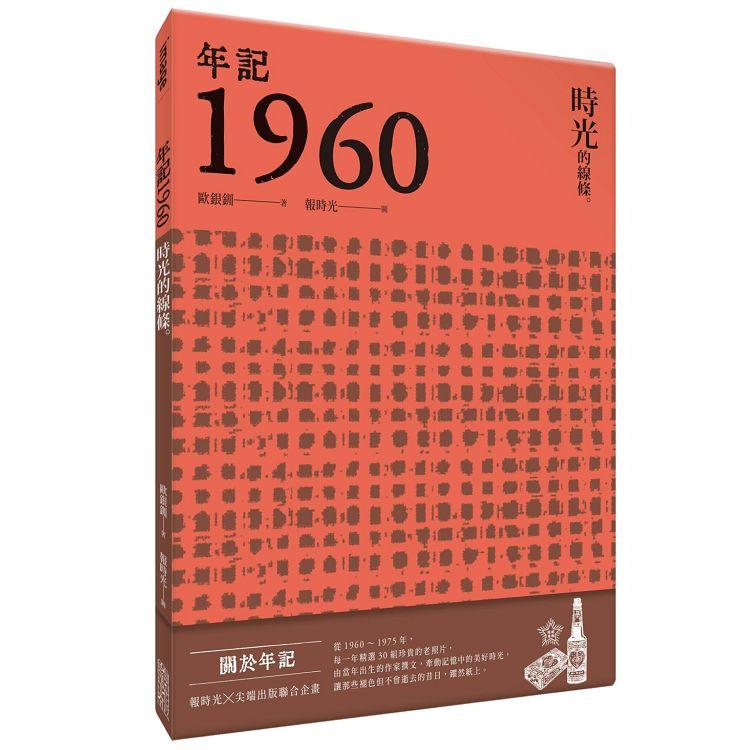 年記1960：時光的線條【金石堂、博客來熱銷】