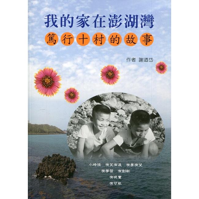 我的家在澎湖灣：篤行十村的故事【金石堂、博客來熱銷】