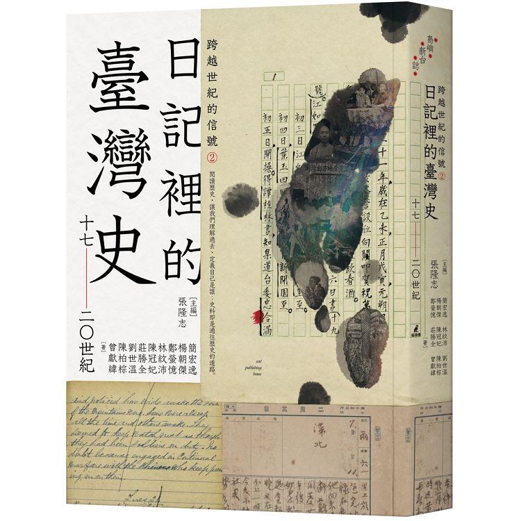 跨越世紀的信號2:日記裡的臺灣史17-20世紀