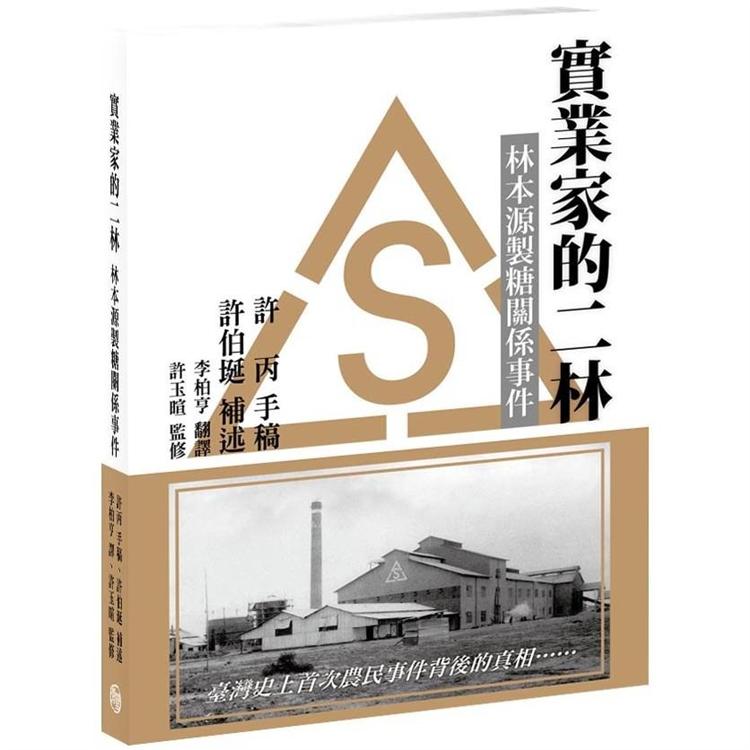 實業家的二林：林本源製糖關係事件【金石堂、博客來熱銷】