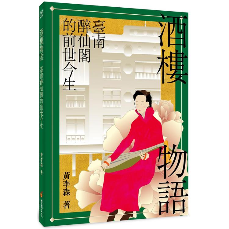 酒樓物語：臺南醉仙閣的前世今生【金石堂、博客來熱銷】