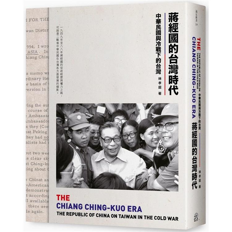 蔣經國的台灣時代 : 中華民國與冷戰下的台灣 = The Chiang Ching-kuo : The Republic of China on Taiwan in the Cold War