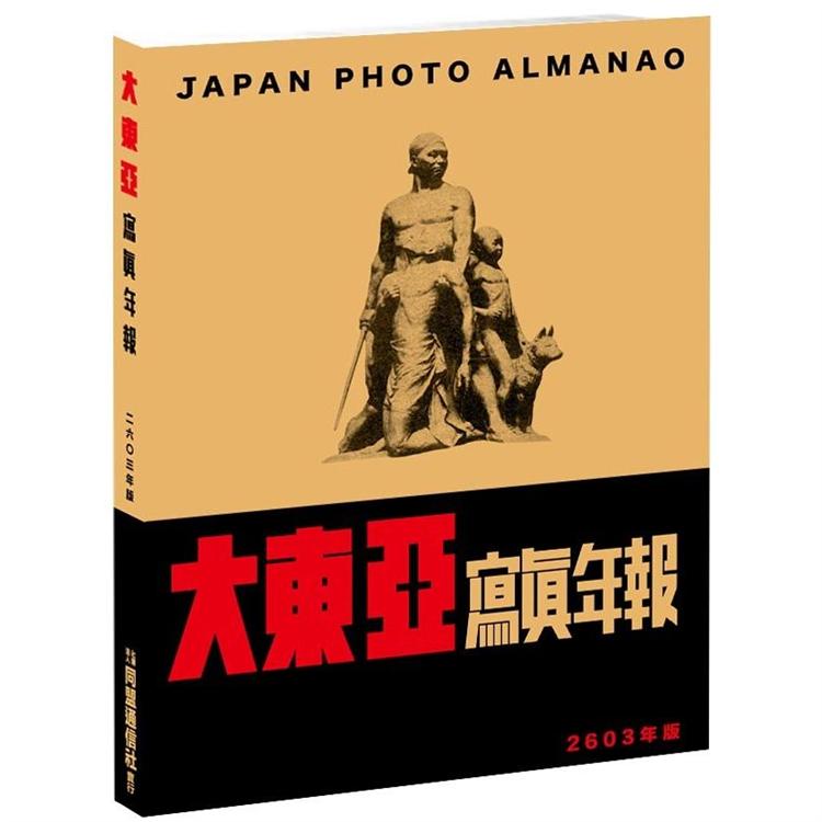 大東亞寫真年報 2603年版【金石堂、博客來熱銷】