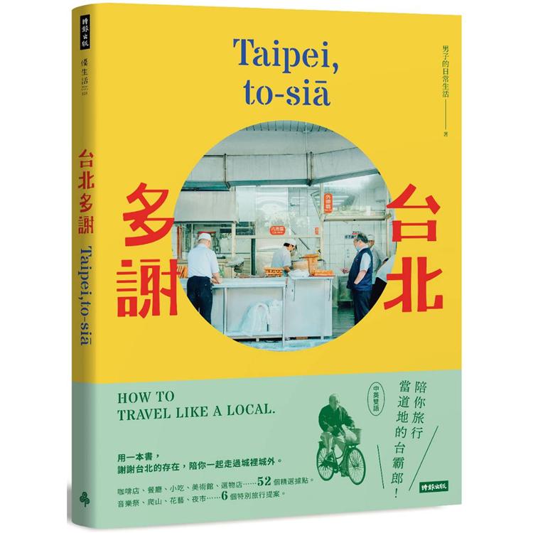 台北多謝 Taipei，to－sia：陪你旅行當道地的台霸郎 How to travel like a local（中英雙語）【金石堂、博客來熱銷】