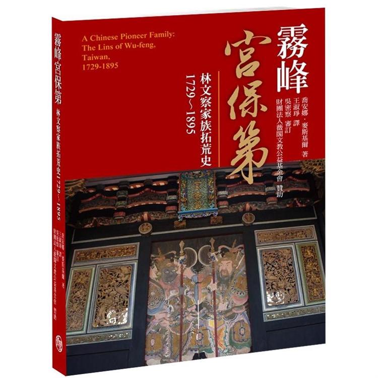 霧峰宮保第：林文察家族拓荒史1729~1895【金石堂、博客來熱銷】