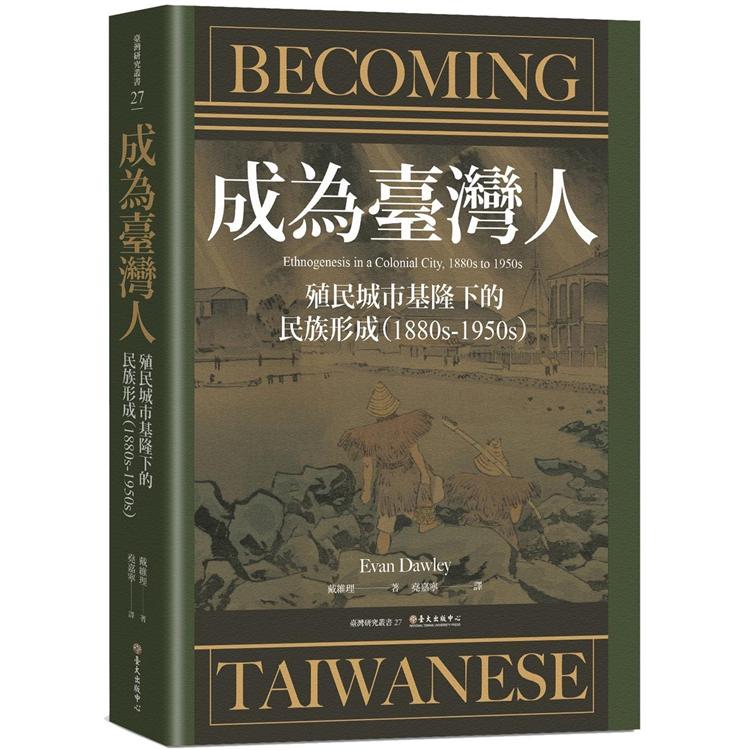 成為臺灣人：殖民城市基隆下的民族形成（1880s－1950s） Becoming Taiwanese： Ethnogenesis in a Colonial City【金石堂、博客來熱銷】