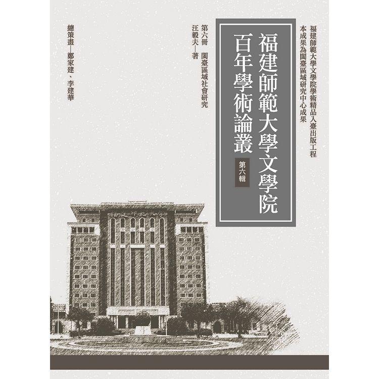 閩臺區域社會研究【金石堂、博客來熱銷】