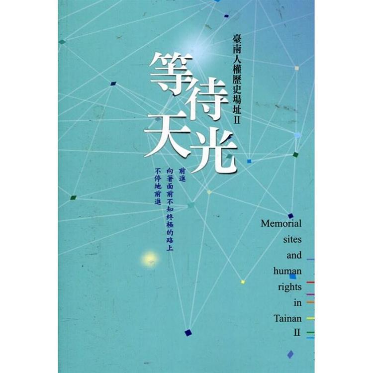 等待天光：臺南人權歷史場址Ⅱ【金石堂、博客來熱銷】