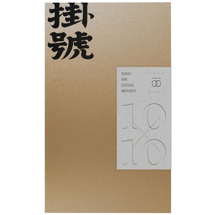掛號10x10 : 文協百年紀念特刊 = Taiwan new cultural movement