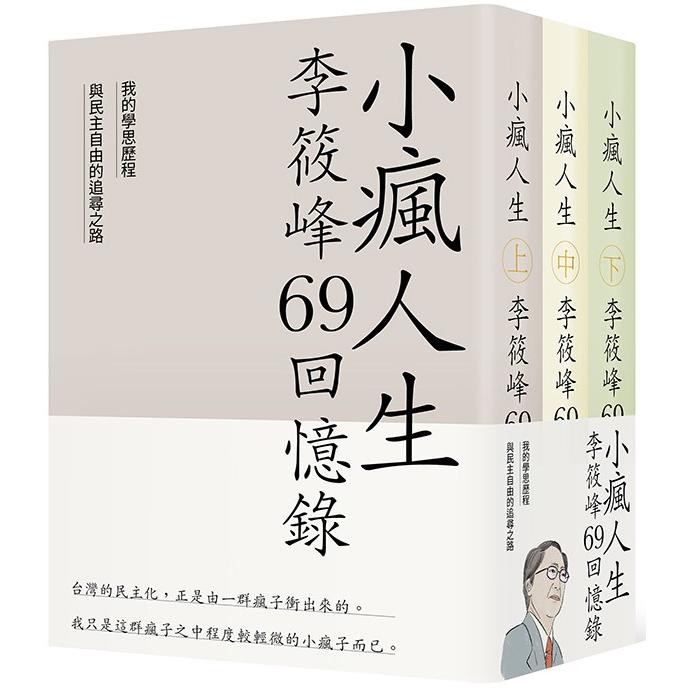 小瘋人生：李筱峰69回憶錄─我的學思歷程與民主自由的追尋之路(全套)【金石堂、博客來熱銷】