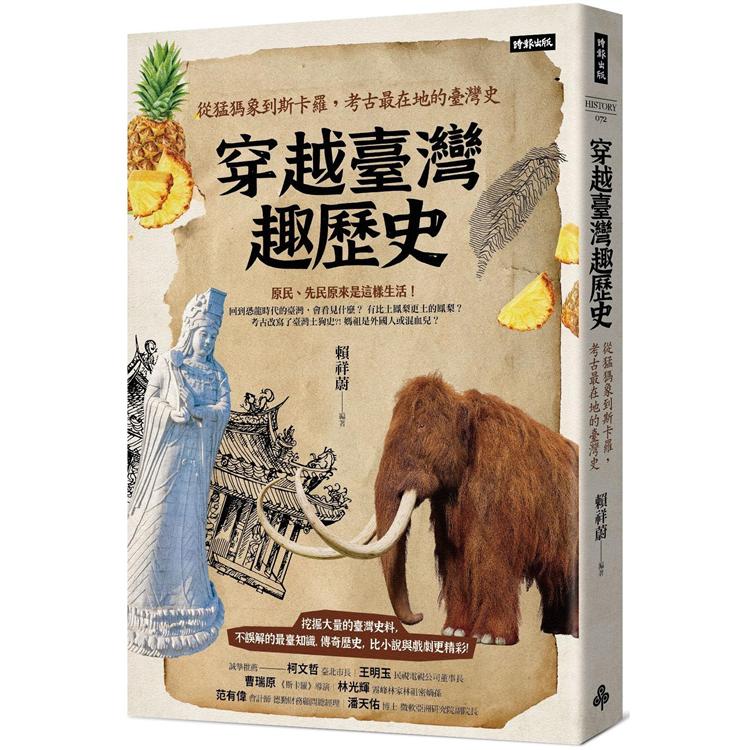 穿越臺灣趣歷史:從猛獁象到斯卡羅,考古最在地的臺灣史