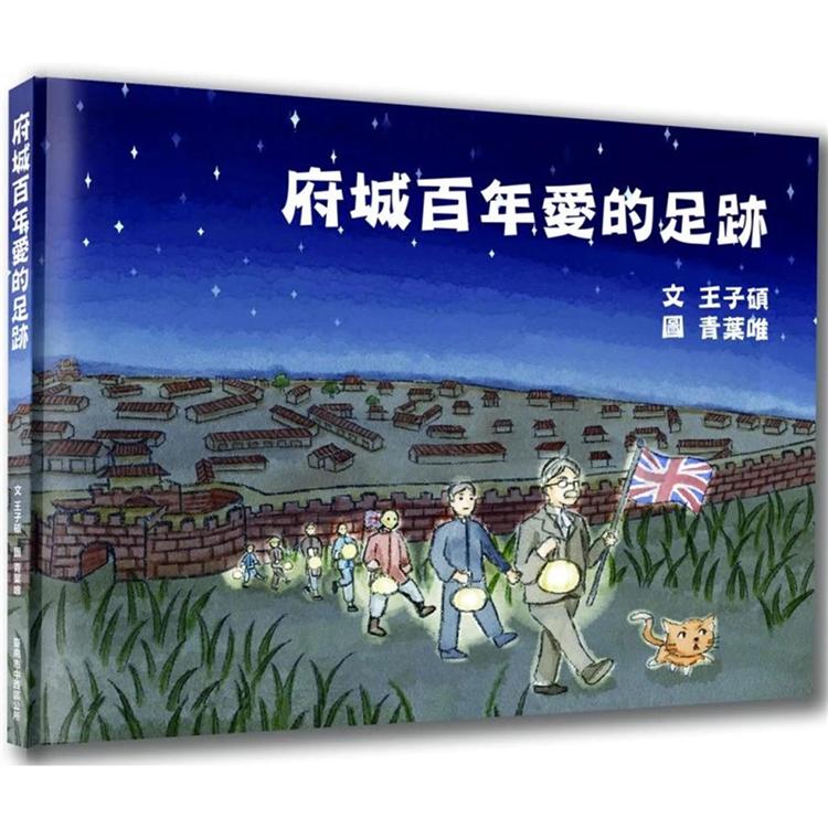 府城百年愛的足跡【金石堂、博客來熱銷】