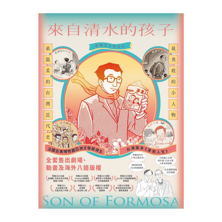 來自清水的孩子(4冊合售) Son of Formosa 1-4 來自清水的孩子(4冊合售) Son of Formosa 1-4