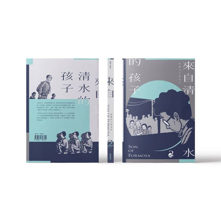 來自清水的孩子(4冊合售) Son of Formosa 1-4 來自清水的孩子(4冊合售) Son of Formosa 1-4