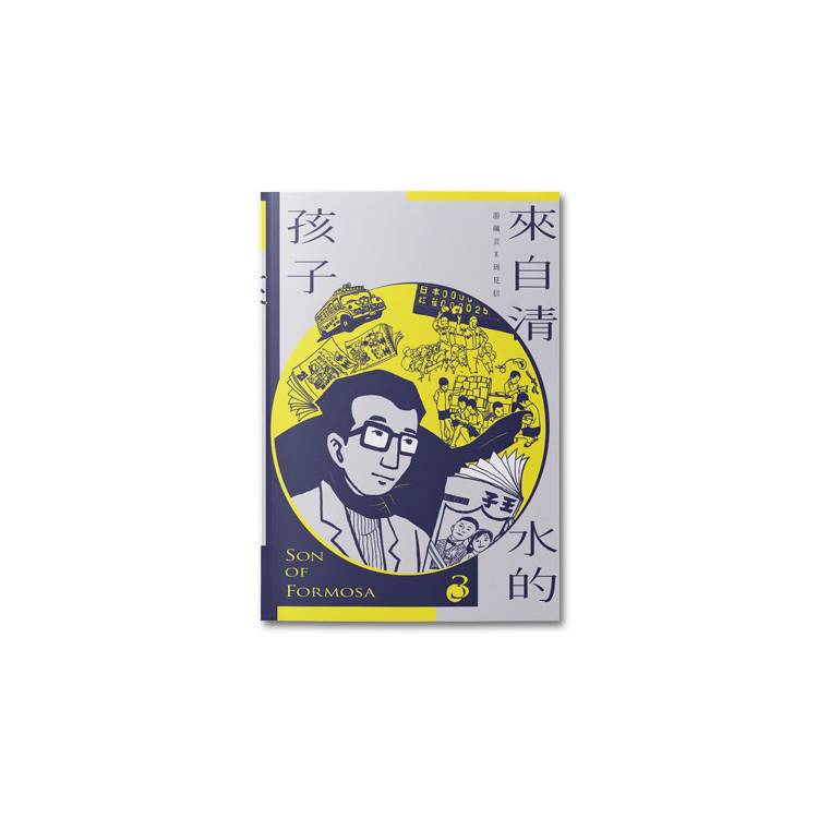 來自清水的孩子(4冊合售) Son of Formosa 1-4 來自清水的孩子(4冊合售) Son of Formosa 1-4