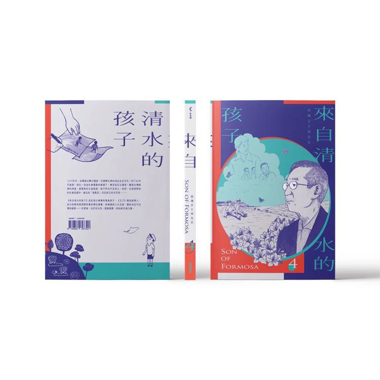 來自清水的孩子(4冊合售) Son of Formosa 1-4 來自清水的孩子(4冊合售) Son of Formosa 1-4