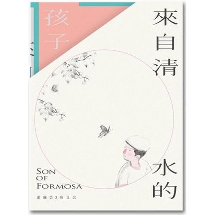 來自清水的孩子(4冊合售) Son of Formosa 1-4【金石堂、博客來熱銷】