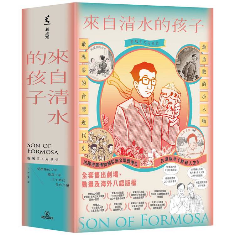 來自清水的孩子(4冊合售) Son of Formosa 1-4 來自清水的孩子(4冊合售) Son of Formosa 1-4