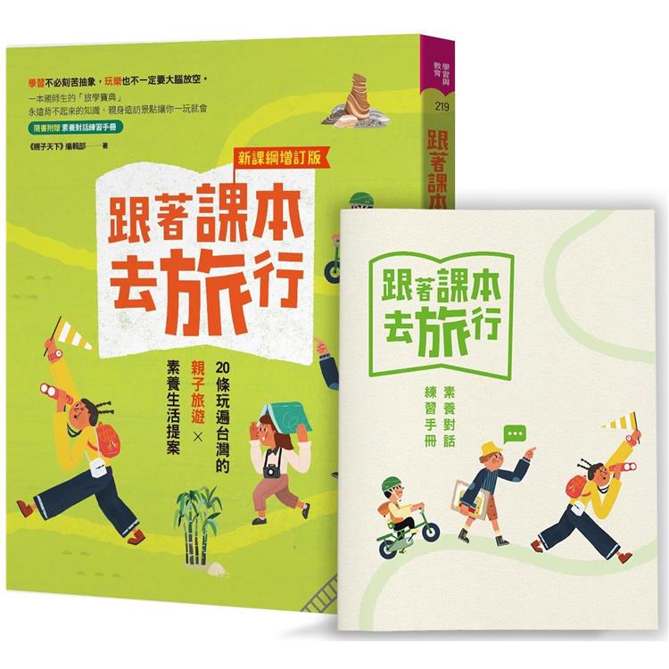 跟著課本去旅行【新課綱增訂版】：20條玩遍台灣的親子旅遊X素養生活提案【金石堂、博客來熱銷】