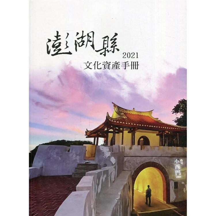 2021澎湖縣文化資產手冊【金石堂、博客來熱銷】