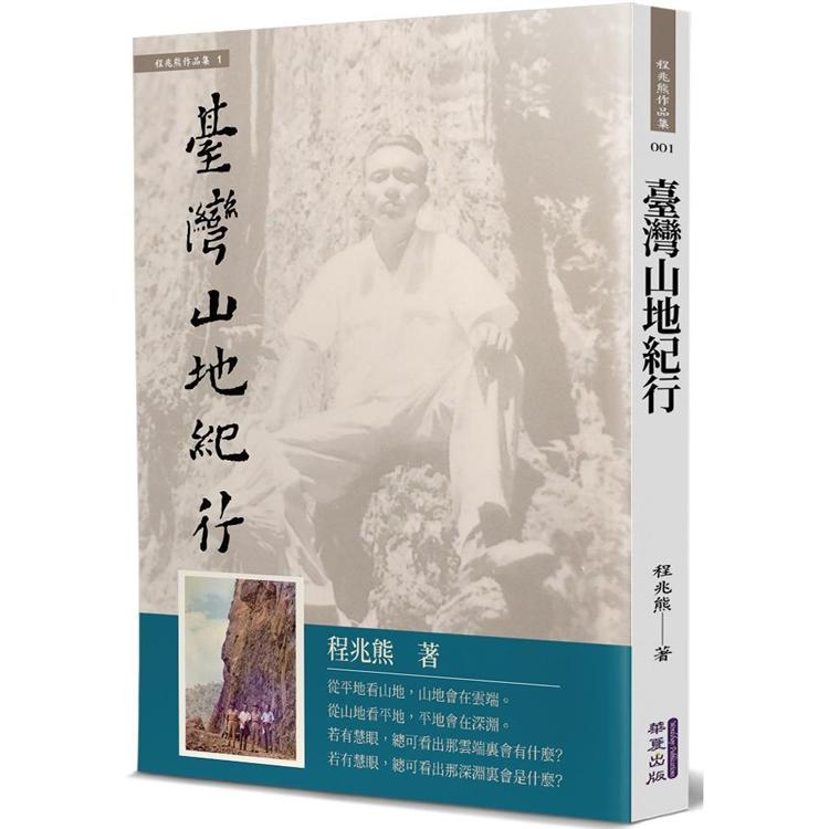 臺灣山地紀行【金石堂、博客來熱銷】