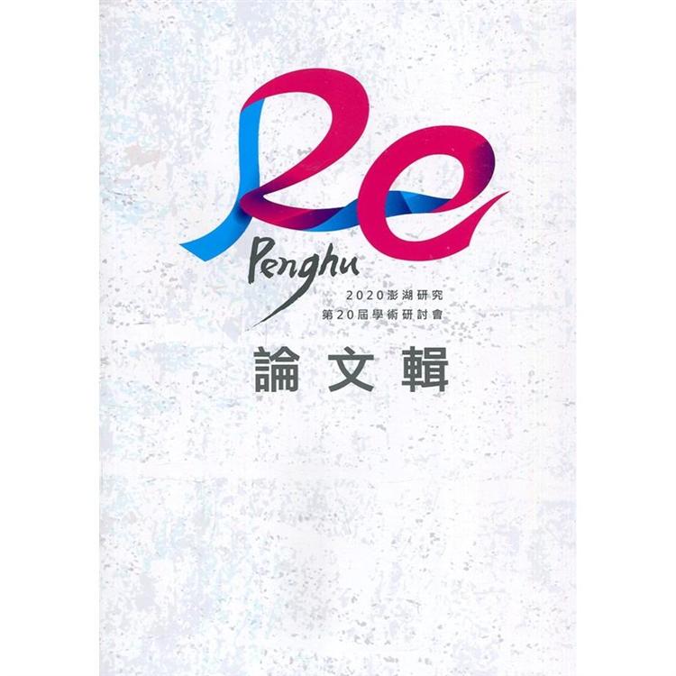 2020澎湖研究第20屆學術研討會論文輯【金石堂、博客來熱銷】