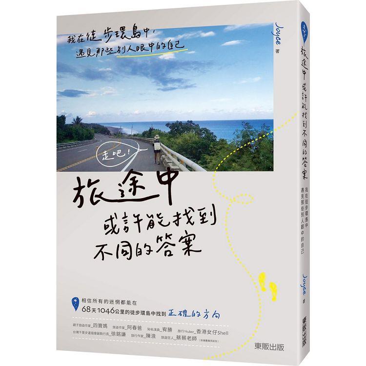 走吧！旅途中或許能找到不同的答案：我在徒步環島中，遇見那些別人眼中的自己【金石堂、博客來熱銷】