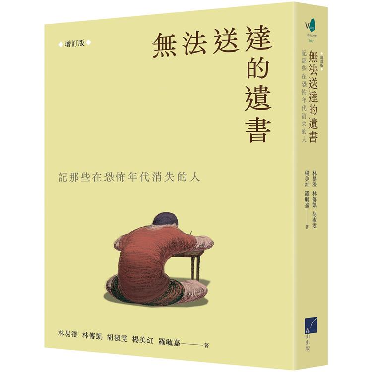 無法送達的遺書：記那些在恐怖年代失落的人 （增訂版）【金石堂、博客來熱銷】