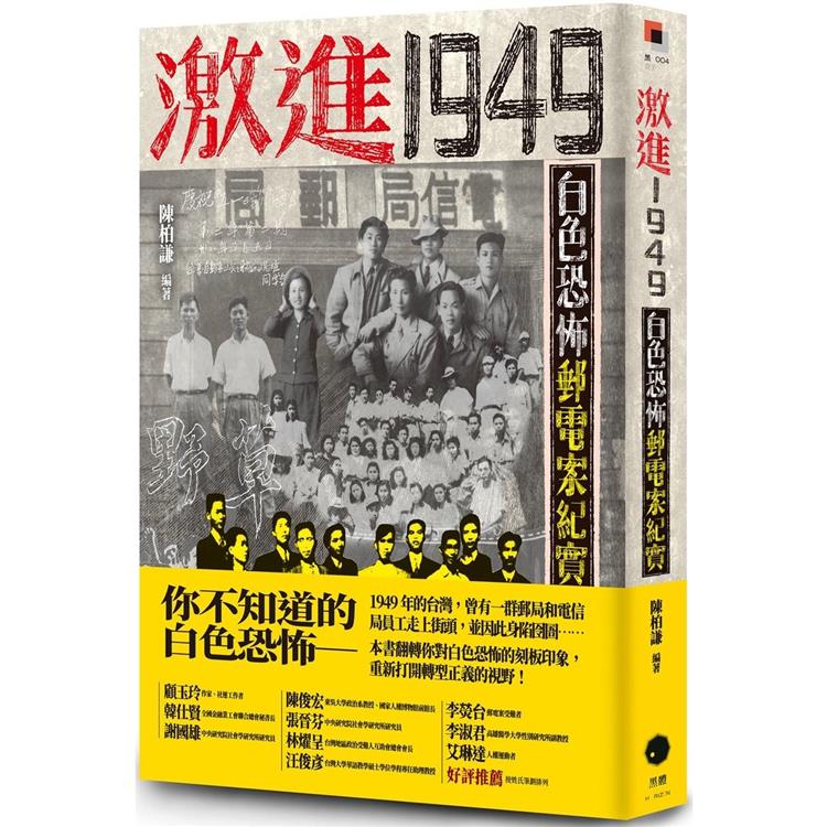 激進1949：白色恐怖郵電案紀實【金石堂、博客來熱銷】