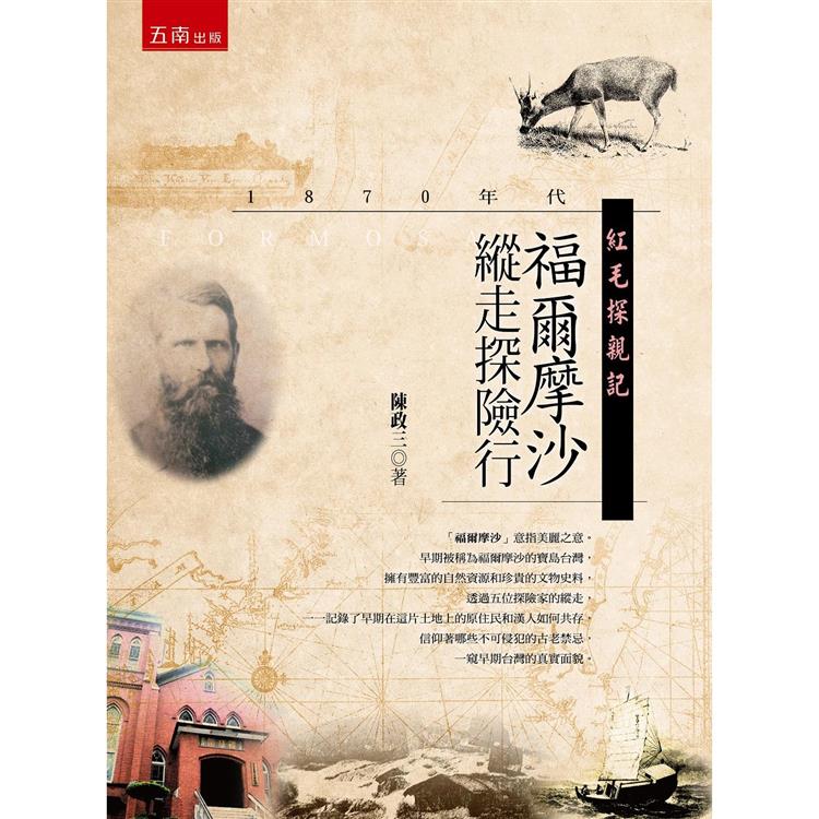 紅毛探親記：1870年代福爾摩沙縱走探險行【金石堂、博客來熱銷】