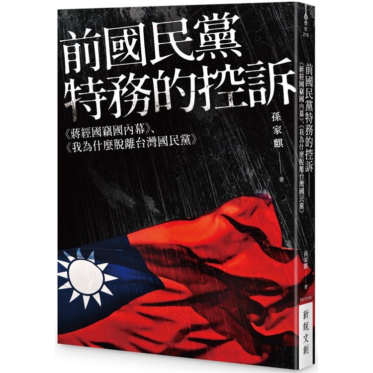 前國民黨特務的控訴：《蔣經國竊國內幕》、《我為什麼脫離台灣國民黨》【金石堂、博客來熱銷】