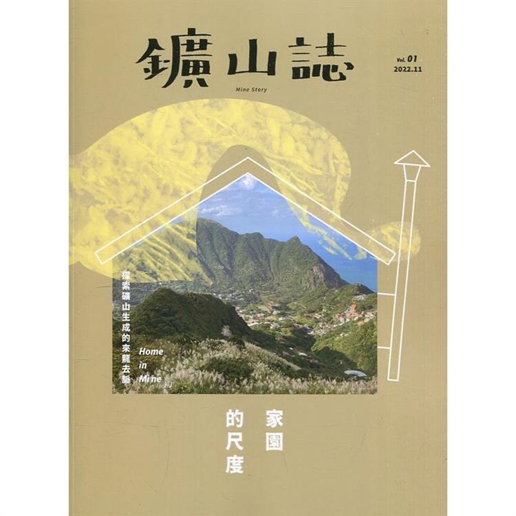 鑛山誌vol.1：家園的尺度【金石堂、博客來熱銷】